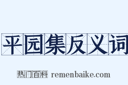 平园集反义词是什么意思的图片